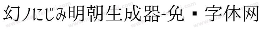 幻ノにじみ明朝生成器字体转换