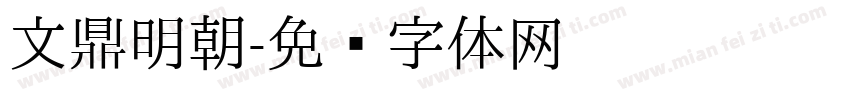 文鼎明朝字体转换