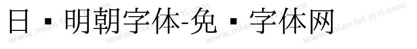 日语明朝字体字体转换