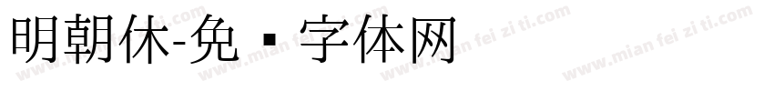 明朝休字体转换