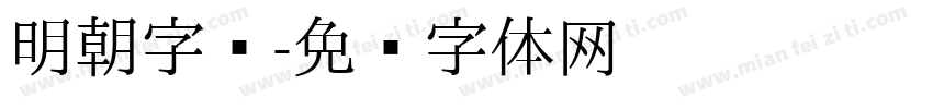 明朝字库字体转换