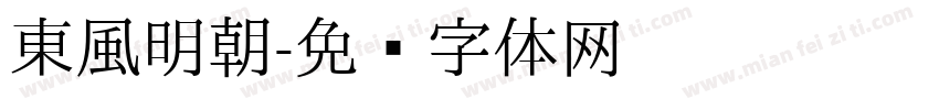 東風明朝字体转换