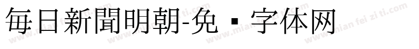 毎日新聞明朝字体转换