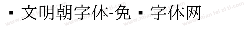 汇文明朝字体字体转换