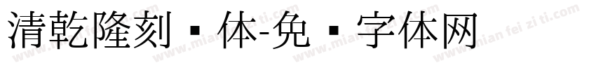 清乾隆刻书体字体转换