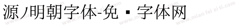 源ノ明朝字体字体转换