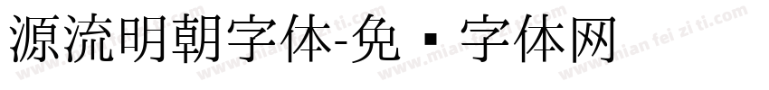 源流明朝字体字体转换