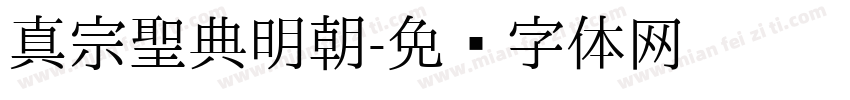 真宗聖典明朝字体转换