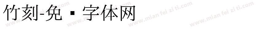 竹刻字体转换