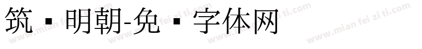 筑纸明朝字体转换