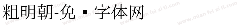 粗明朝字体转换