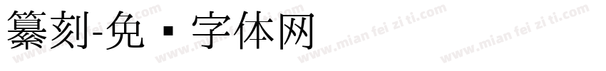 纂刻字体转换