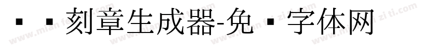 维语刻章生成器字体转换