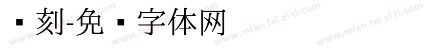 缘刻字体转换