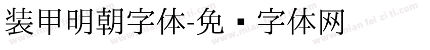 装甲明朝字体字体转换