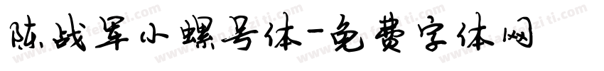 陈战军小螺号体字体转换