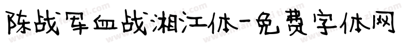 陈战军血战湘江体字体转换