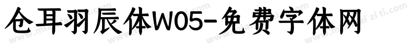 仓耳羽辰体W05字体转换