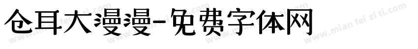 仓耳大漫漫字体转换