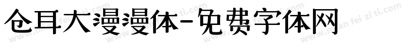 仓耳大漫漫体字体转换