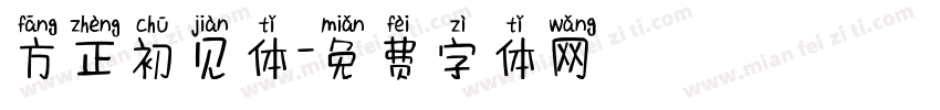 方正初见体字体转换