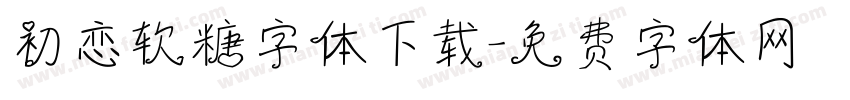 初恋软糖字体下载字体转换