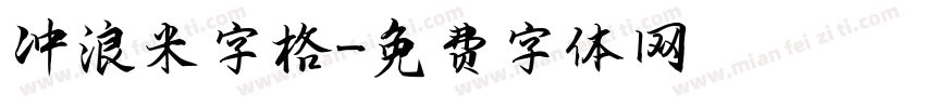 冲浪米字格字体转换