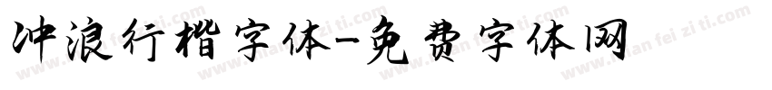 冲浪行楷字体字体转换