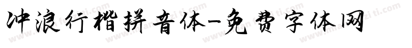 冲浪行楷拼音体字体转换