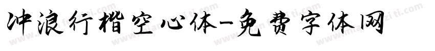 冲浪行楷空心体字体转换