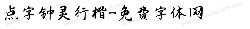 点字钟灵行楷字体转换