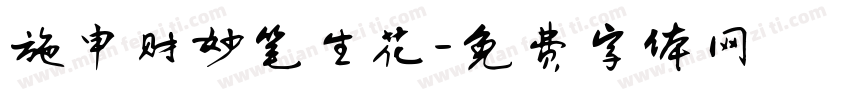 施申财妙笔生花字体转换