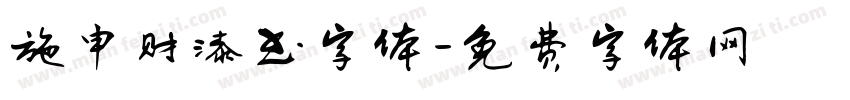 施申财漆书字体字体转换