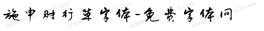 施申财行草字体字体转换