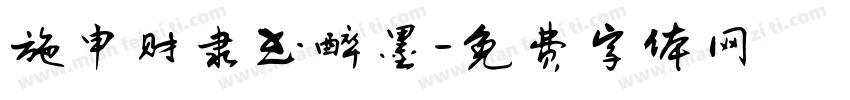 施申财隶书醉墨字体转换