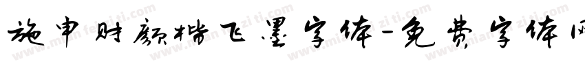 施申财颜楷飞墨字体字体转换