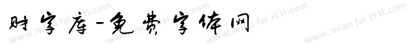 财字库字体转换