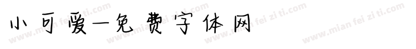 小可爱字体转换