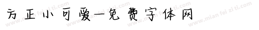 方正小可爱字体转换