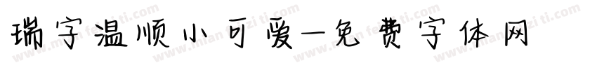 瑞字温顺小可爱字体转换