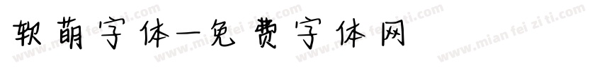 软萌字体字体转换