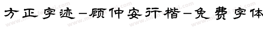 方正字迹-顾仲安行楷字体转换