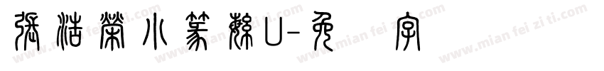 張浩榮小篆繁U字体转换