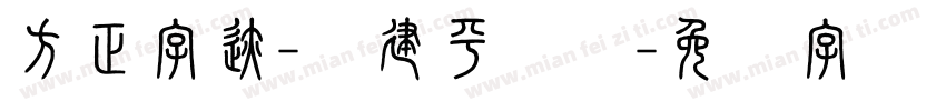 方正字迹-顾建平苍隶字体转换