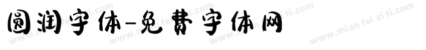 圆润字体字体转换