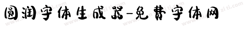 圆润字体生成器字体转换