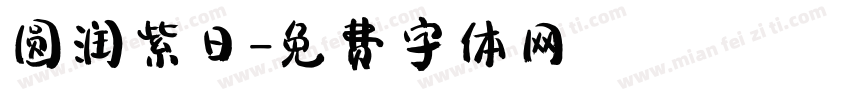 圆润紫日字体转换