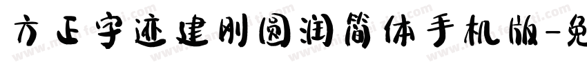 方正字迹建刚圆润简体手机版字体转换