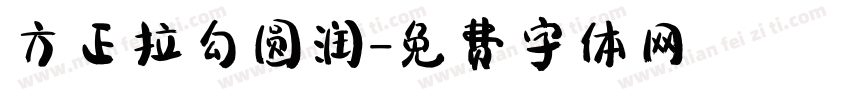 方正拉勾圆润字体转换