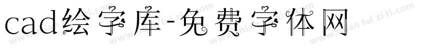 cad绘字库字体转换